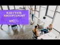 Как стать импортером? | ВЭД | Импорт