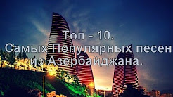 Топ 10. Самые Попуярные песни из Азербайджана. Азербайджанская музыка. Caucasian music