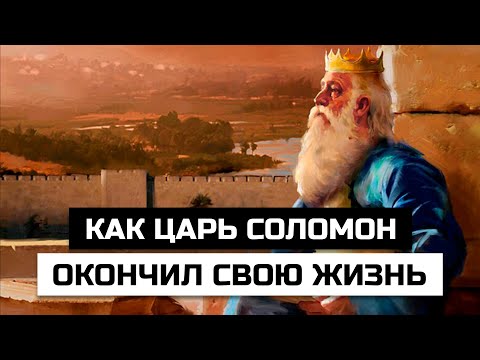 Как мудрейший царь Соломон окончил свою жизнь