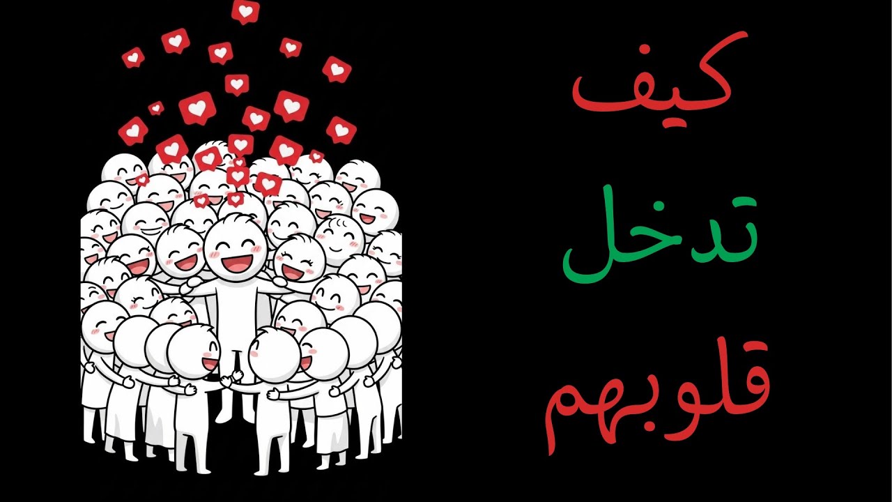 كيف تجبر عقول الناس على حبك واحترامك؟