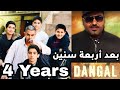 Reviest Dangal Movie Review 4 Years Completed إعادة قراءة دانغال بعد أربع سنين Reviest Dangal Movie Review 4 Years Completed إعادة قراءة دانغال بعد أربع سنين