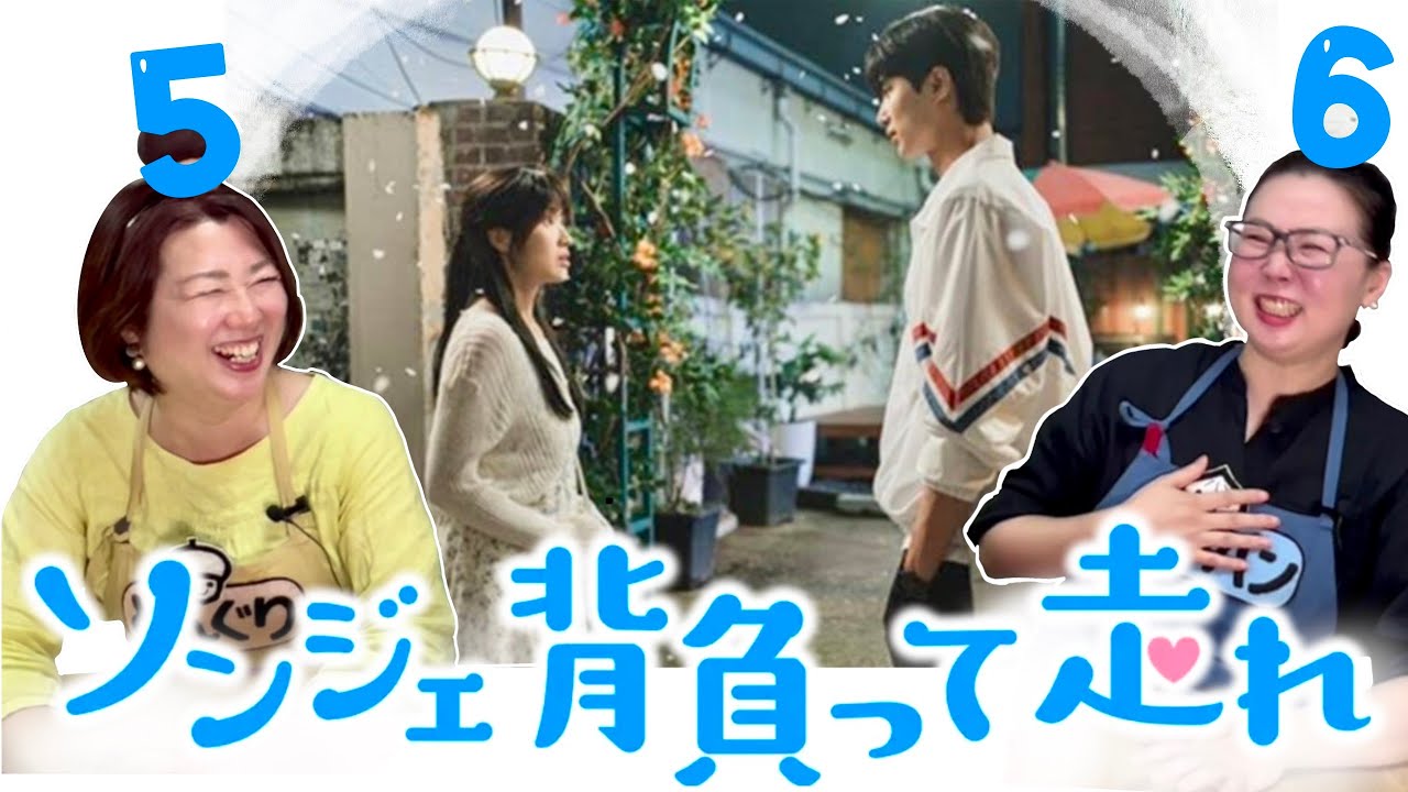 ソンジェ背負って走れ（5-6 話感想）】憎すぎる演出に寝込む信者たち