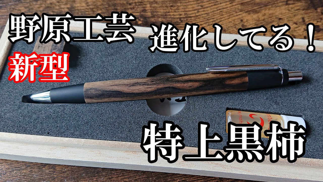 【進化してる！】野原工芸 新型シャープペンシル 特上黒柿がやってきた！【シャーペン紹介】 - YouTube