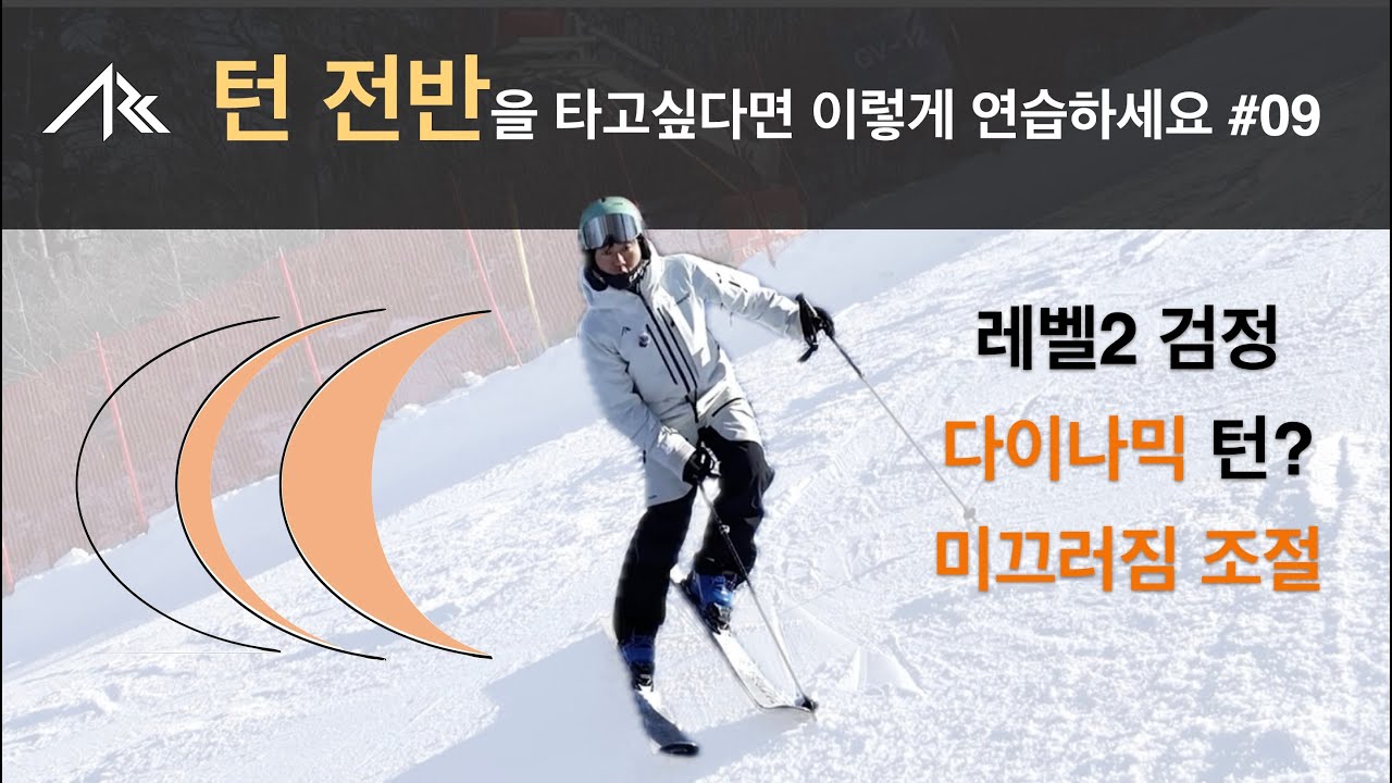 미끄러짐 조절(레벨2검정 꼭 참고하세요)-전반을 타고 싶다면 이렇게 연습하세요#09