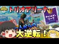 【フォートナイト】トリオアリーナで一人で無双したらしいです【ゆっくり実況】Part16 [Fortnite］