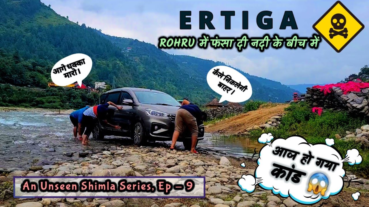 नदी मे गाड़ी उतार  कर गलती कर दी हमने  | offroading with ertiga | #camping #carcamping #campervan