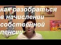 Проверь сам начисление и индексацию своей пенсии. У тебя есть такая возможность.