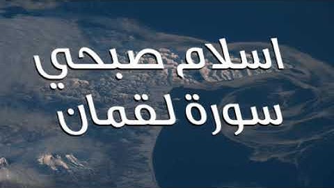 Holy Quran surah luqman اجمل تلاوة للقارئ اسلام صبحي سورة لقمان