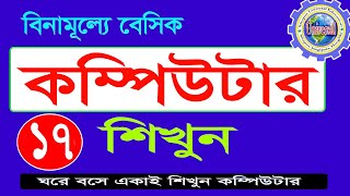 basic computer course For Beginners in Bangla 2022 |  Complete Basic Computer Tutorial Episode- 17