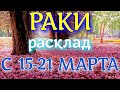 ГОРОСКОП РАКИ С 15 ПО 21 МАРТА НА НЕДЕЛЮ.2021 ГОД