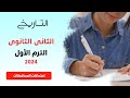 طلاب تانية ثانوي حل امتحان محافظة بني سويف من امتحانات بعض إدارات المحافظات بكتاب الامتحان تاريخ