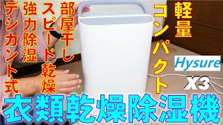 軽量・コンパクト 衣類乾燥除湿機 Hysure X3 部屋干しスピード乾燥 強力除湿デシカント式