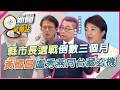 縣市長選戰倒數三個月！徐國勇密訓19縣市長候選人有成？沈伯洋、蘇巧慧雙北選情最新發展【新聞觀測站】｜劉方慈主持｜
