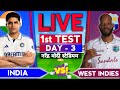 🔴LIVE - India vs West Indies Live | Ind vs Wi 1st Test Day 3 Live | Ind vs WI Live Match Today