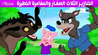 الخنازير الثلاث الصغار والمغامرة الخطيرة - قصص للأطفال - قصة قبل النوم للأطفال - رسوم متحركة