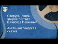 Англо шотландская сказка Старуха дверь закрой Читает Вячеслав Невинный