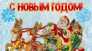 С Новым Годом! Красивое Новогоднее Видео Поздравление. Музыкальная Видео Открытка