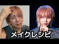 整形男子の毎日メイク久しぶりに紹介します