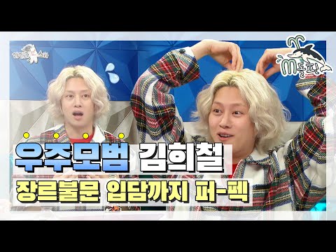 [엠돌핀] 우주대스타에서 모범아이돌까지 수식어 왕자 <strong>김희철의</strong> 입담 속으로 고고우 ͡~ ͜ʖ ͡° l 라디오스타ㅣ엠돌핀
