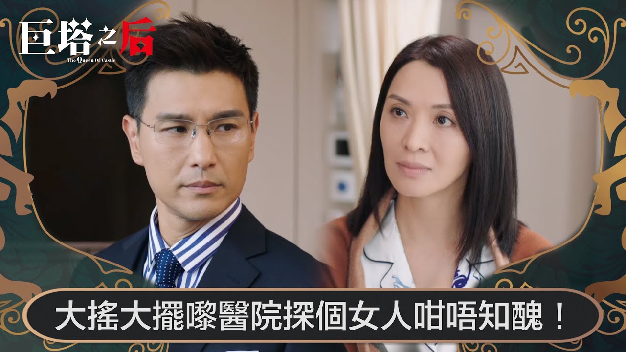 巨塔之后｜大搖大擺嚟醫院探個女人咁唔知醜！｜第24集｜宣萱｜陳展鵬｜陳煒｜劉佩玥｜港劇｜TVBUSA