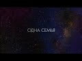 Одна семья | Слова