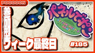 【#パネルでポン】参加型ウィーク最終日♪ #185  【#参加型】