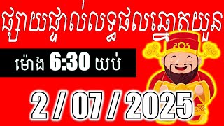 🔴LIVE ផ្សាយផ្ទាល់ ឆ្នោតយួនចេញម៉ោង 6:30 live