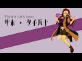 【Vtuberデビュー(仮)】サホ・タチバナと申します【自己紹介】