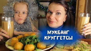 МУКБАНГ КРУГГЕТСЫ ГОРЯЧАЯ ШТУЧКА/ Первые 2 недели привычек по Блюменталь