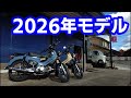 久々に動画出します。2026カブ110シリーズについて軽く話します。