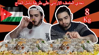 تحدي اكل المنسف الاردني على طريقة باسل الحاج ! Jordanian mansaf Challenge