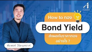 อัตราผลตอบแทนพันธบัตรรัฐบาลสหรัฐส่งผลต่อราคาทองอย่างไร ? | How To ทอง Ep.7 | ความรู้ทองคำ By Ausiris