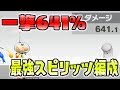 【一撃641％】レジェンドスピリッツ瞬殺！ガチ最強スピリッツ編成！！！【スマブラSP】