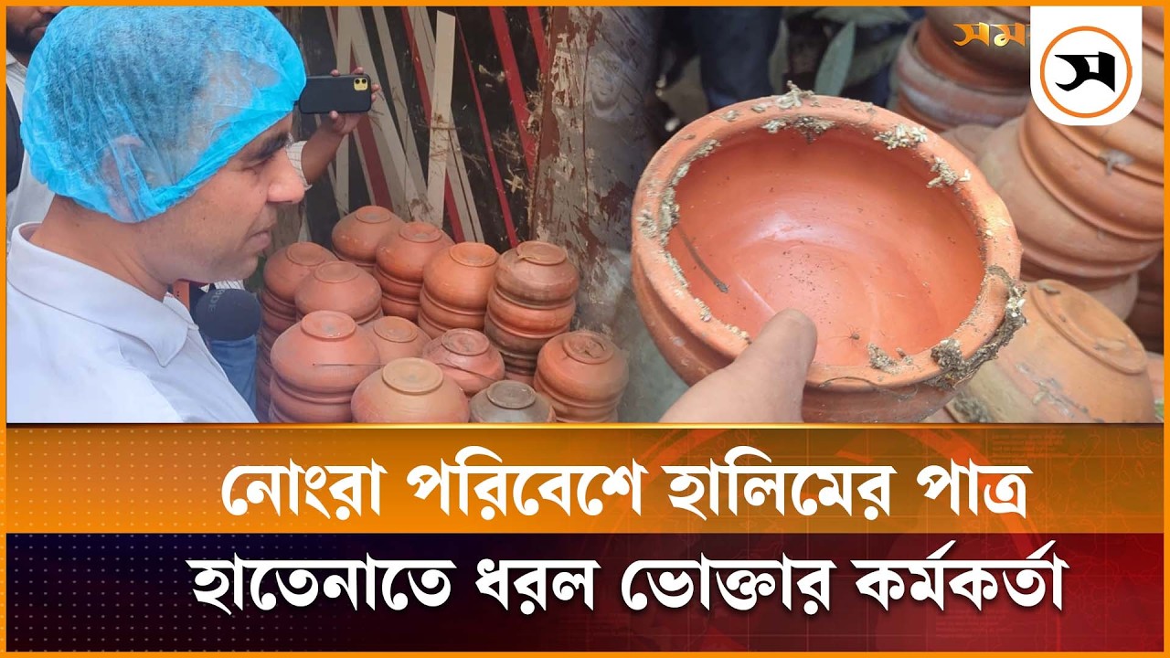 নোংরা পরিবেশে হালিমের পাত্র, হাতেনাতে ধরল ভোক্তার কর্মকর্তা | FoodHygiene | Abdul Zabbar