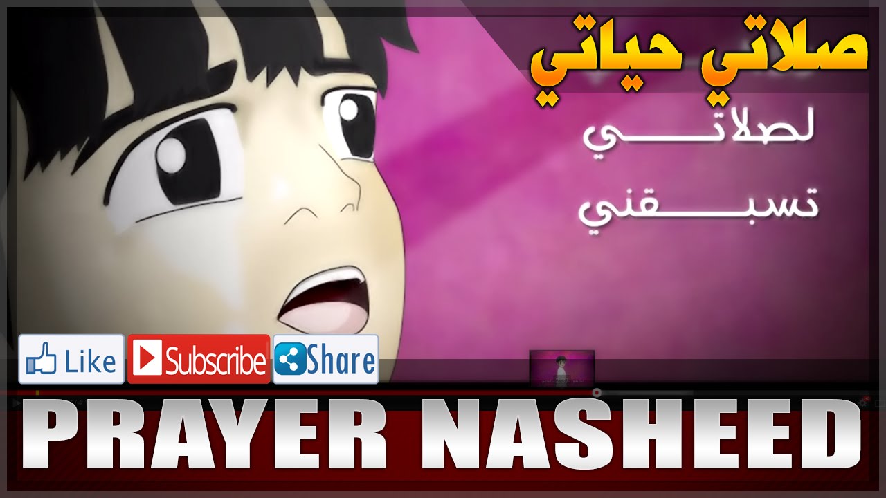 ⁣Prayer Nasheed - أنشودة صلاتي حياتي