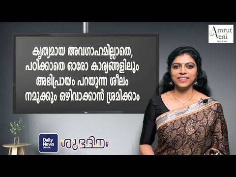 കൃത്യമായ അവഗാഹമില്ലാതെ, പഠിക്കാതെ ഓരോ കാര്യങ്ങളിലും അഭിപ്രായം പറയുന്ന ശീലം ഒഴിവാക്കാന്‍ ശ്രമിക്കാം