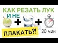 КАК РЕЗАТЬ ЛУК И НЕ ПЛАКАТЬ? 14 ЛАЙФХАКОВ