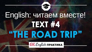 #4 The Road Trip (Путешествие на машине) 📘🇺🇸 Читаем вместе на английском языке