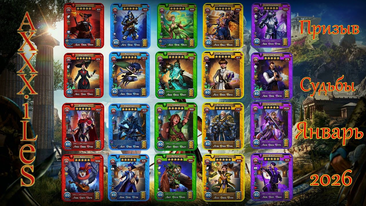 Призыв Судьбы январь 2026 ➤ Кого стоит забрать ➤ 