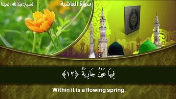 سورة الغاشية (مترجمة إلى اللغة الإنجليزية) | الشيخ عبدالله بن سليمان  آل مهنا