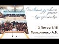 "Основание духовного роста – возрождающая вера" 2 Петра 1:1б - Прокопенко А.В. 05.08.18