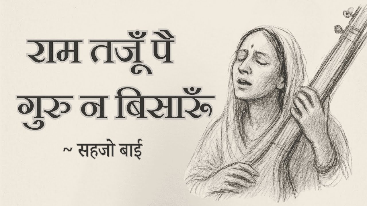 राम तजूँ पै गुरु न बिसारूँ। सहजो बाई