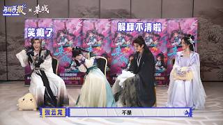 [Engsub] ‘Let’s Fight’ Cast - Charades Challenge — Ju Jingyi & Zhang Yunlong | 《来战》再探再报 Part 3