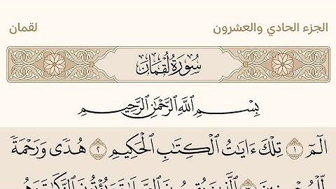 سورة لقمان بصوت الشيخ عبد الرحمن السديس من القرآن #القرآن_الكريم #عبدالرحمن_السديس #سورة_لقمان