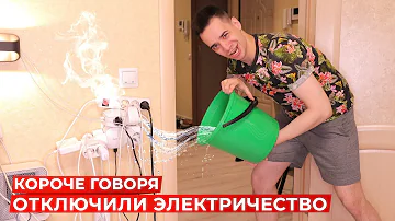 КОРОЧЕ ГОВОРЯ, ОТКЛЮЧИЛИ ЭЛЕКТРИЧЕСТВО