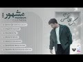 Babak Jahanbakhsh Mashhoor I Full Album بابک جهانبخش مشهور Babak Jahanbakhsh Mashhoor I Full Album بابک جهانبخش مشهور