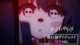 【ダークギャザリング】第21話ダイジェスト＜陽気ver.＞