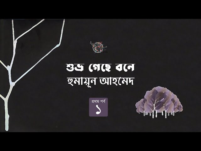 শুভ্র - Shuvro