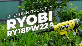 Ryobi RY18PW22A - обзор и тест аккумуляторного моечного пистолета