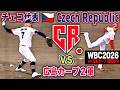 【WBC2026】チェコ代表vs広島カープ２軍 侍ジャパンとの対戦を控え練習試合を実施！全打席ハイライト